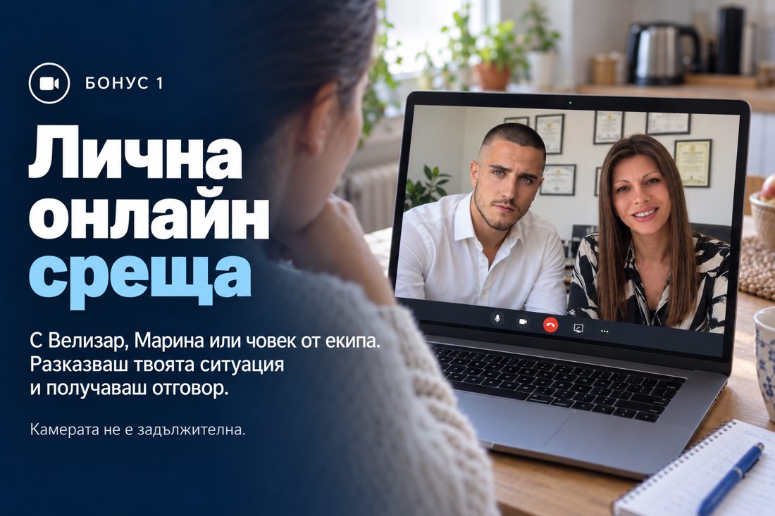 Бонус 1: Лична онлайн среща с Велизар или Марина