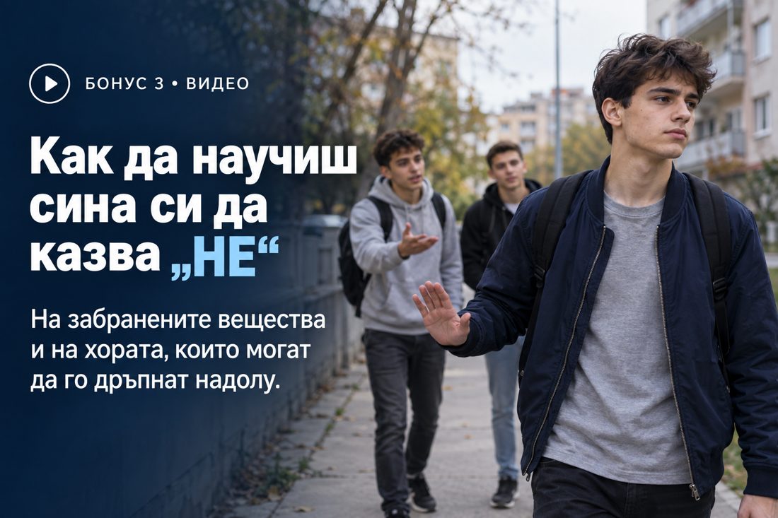 Бонус 3: Как да научиш сина си да казва „не“