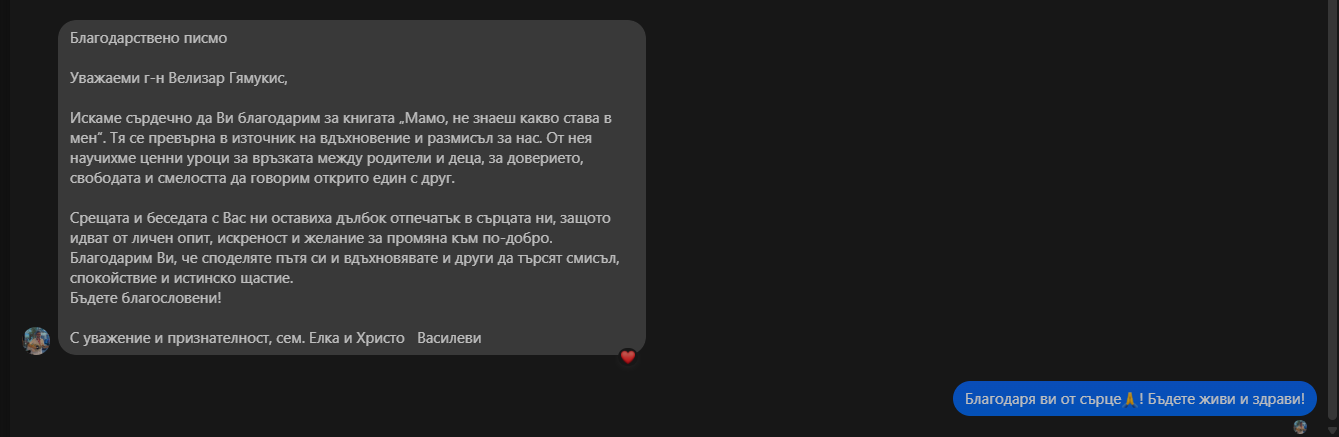 Съобщение от майка