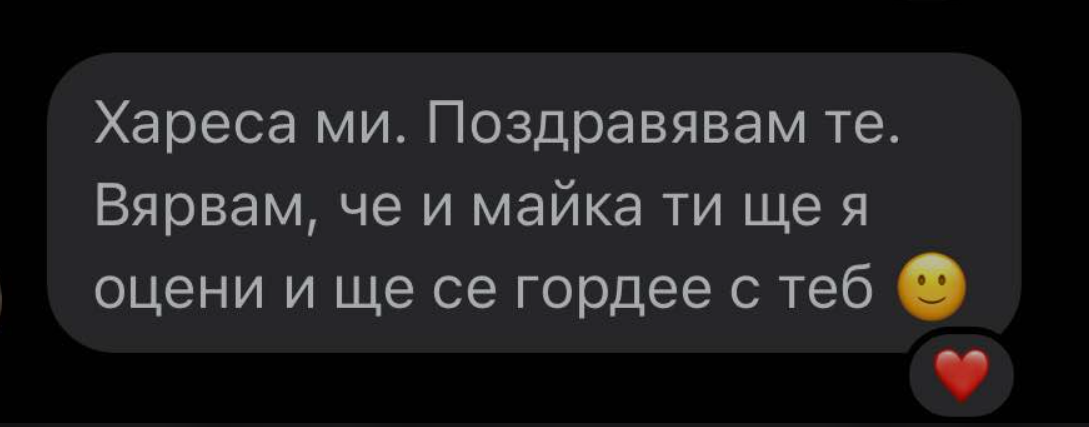 Съобщение от майка